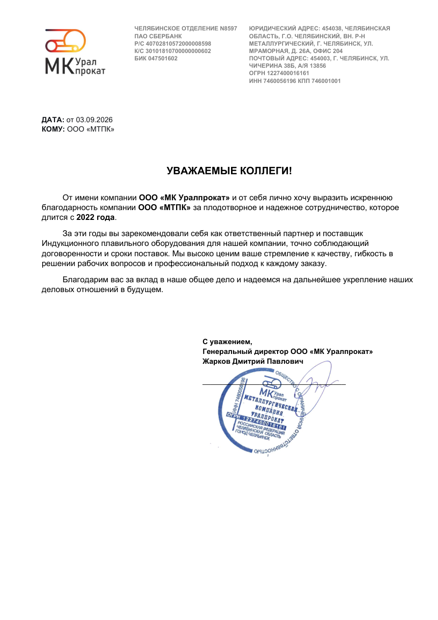 Благодарственное письмо