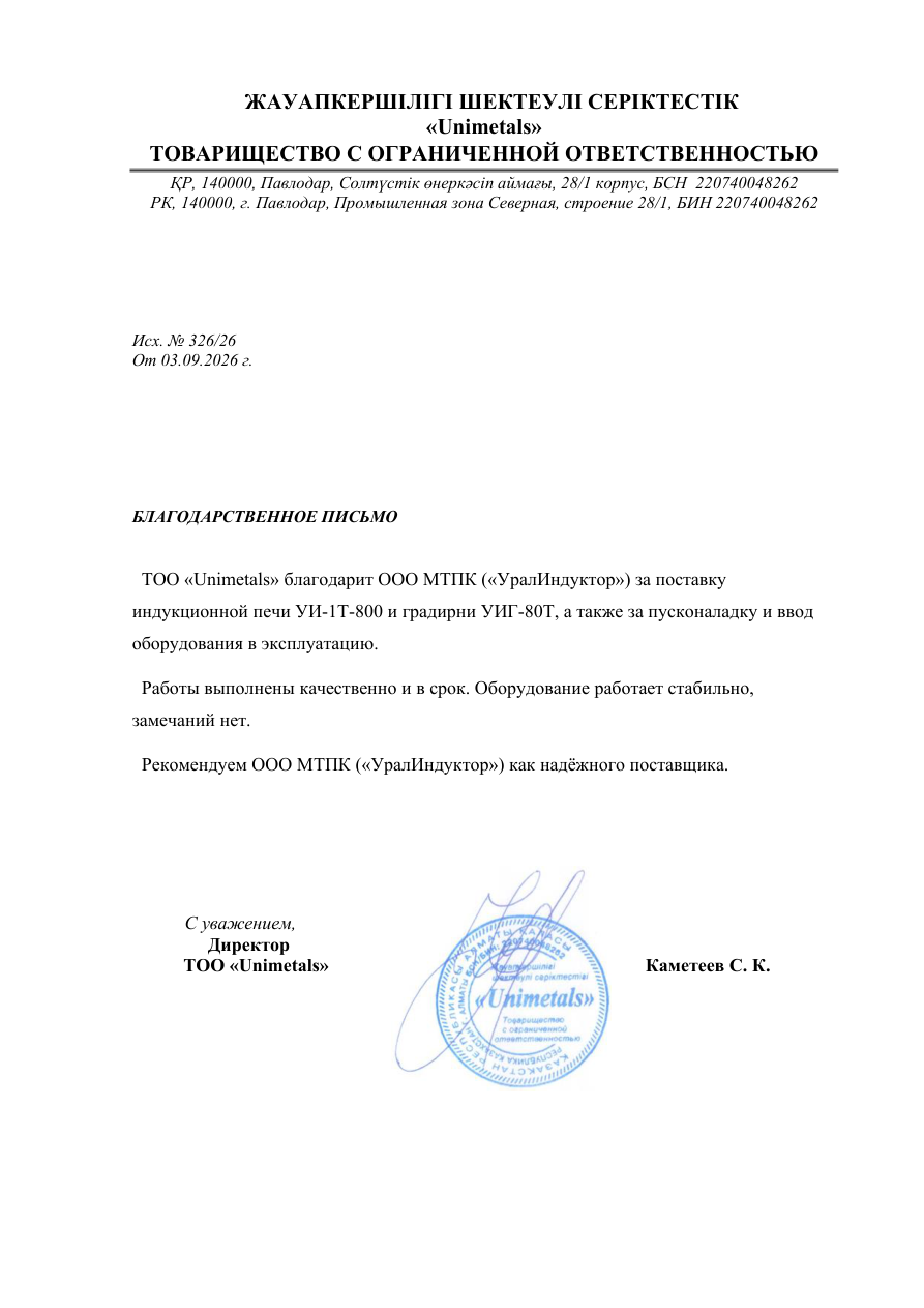 Благодарственное письмо