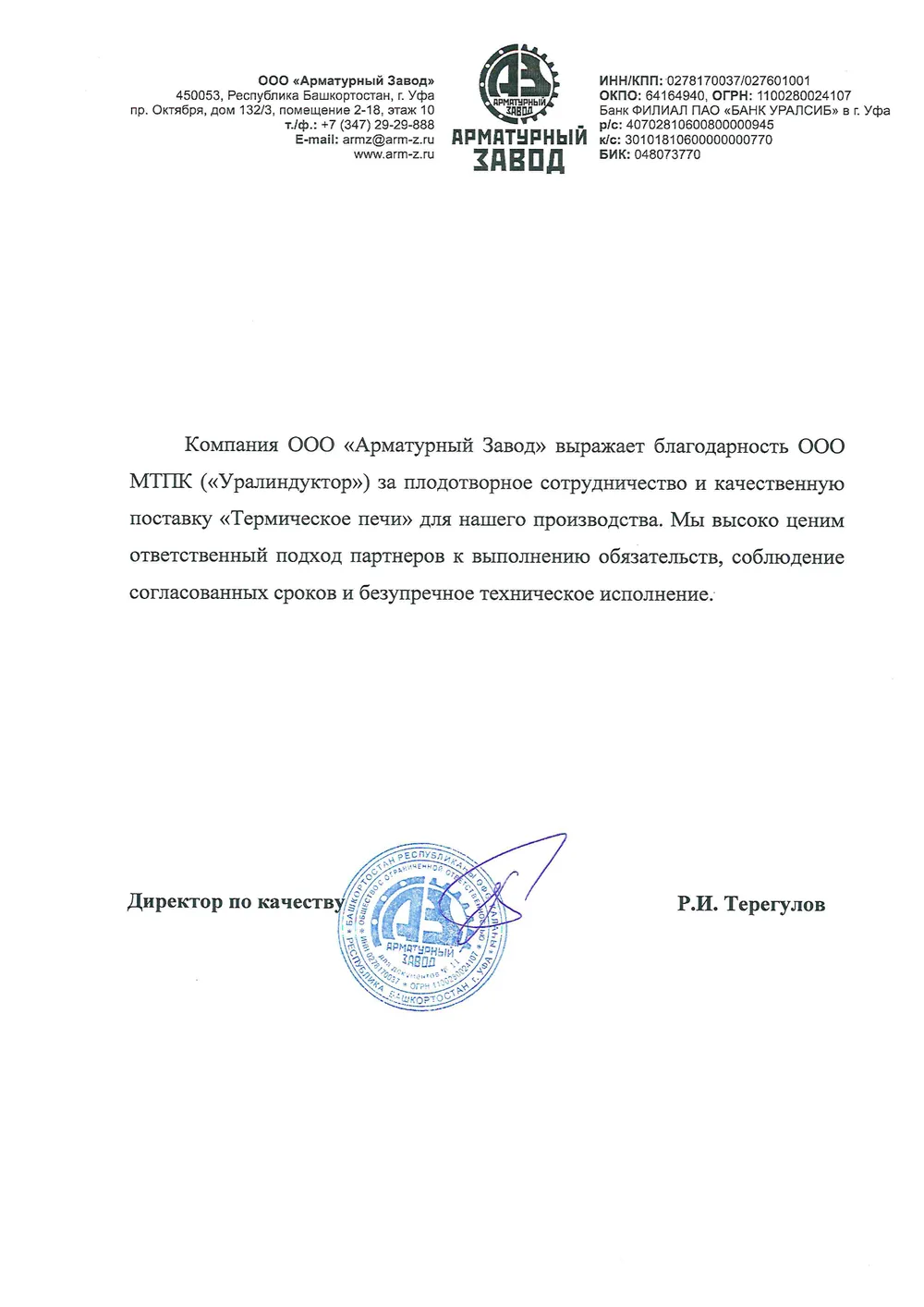 Благодарственное письмо ООО «Арматурный завод», г. Уфа — термические печи