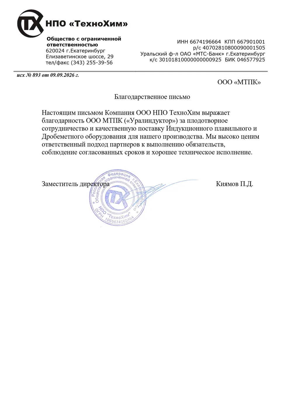 Благодарственное письмо ООО НПО «ТехноХим», г. Екатеринбург — индукционное плавильное и дробемётное оборудование