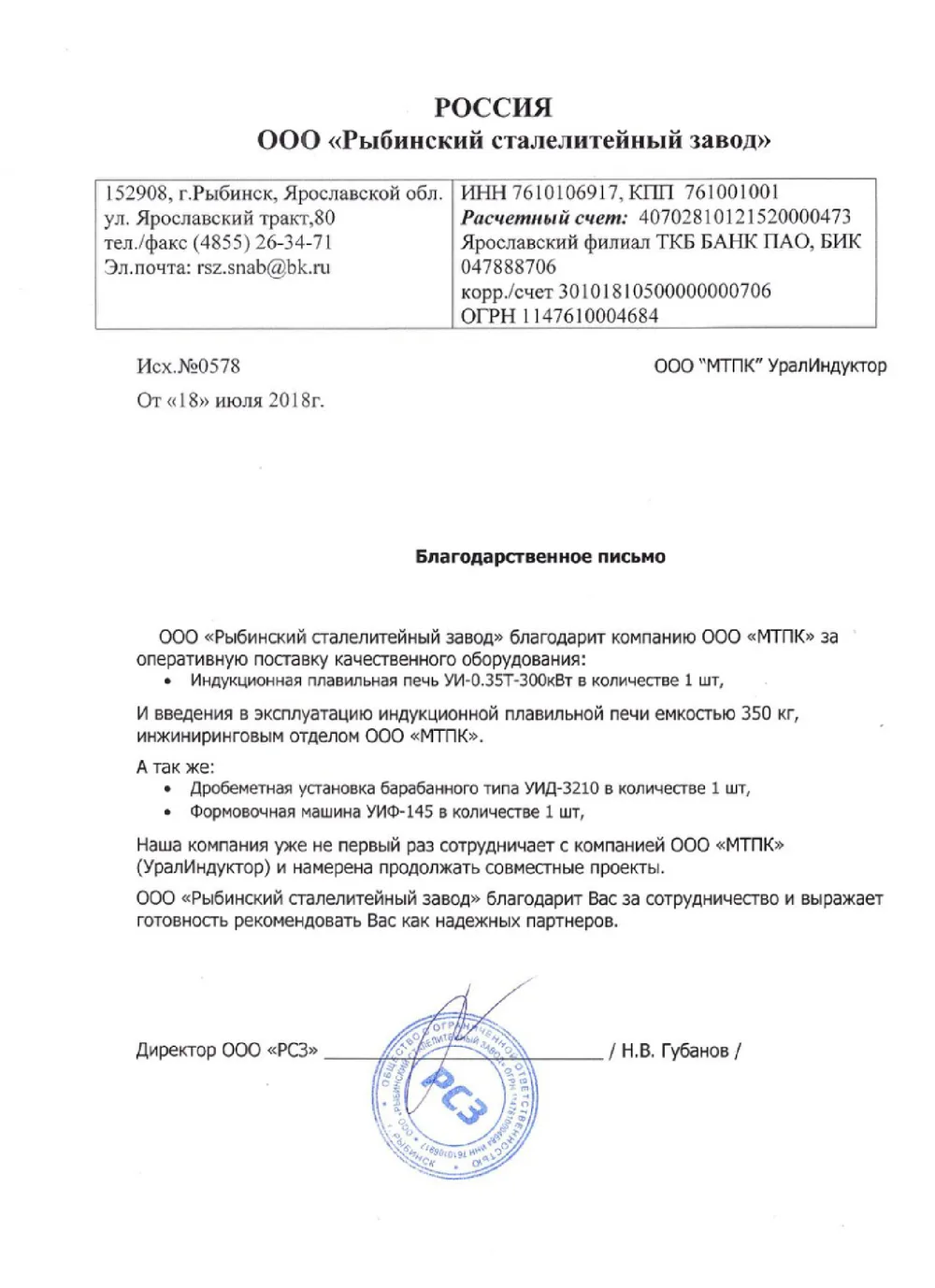 Благодарственное письмо ООО «Рыбинский сталелитейный завод», г. Рыбинск — индукционная печь УИ-0.35Т-300, дробемёт УИД-3210, формовочная машина УИФ-145