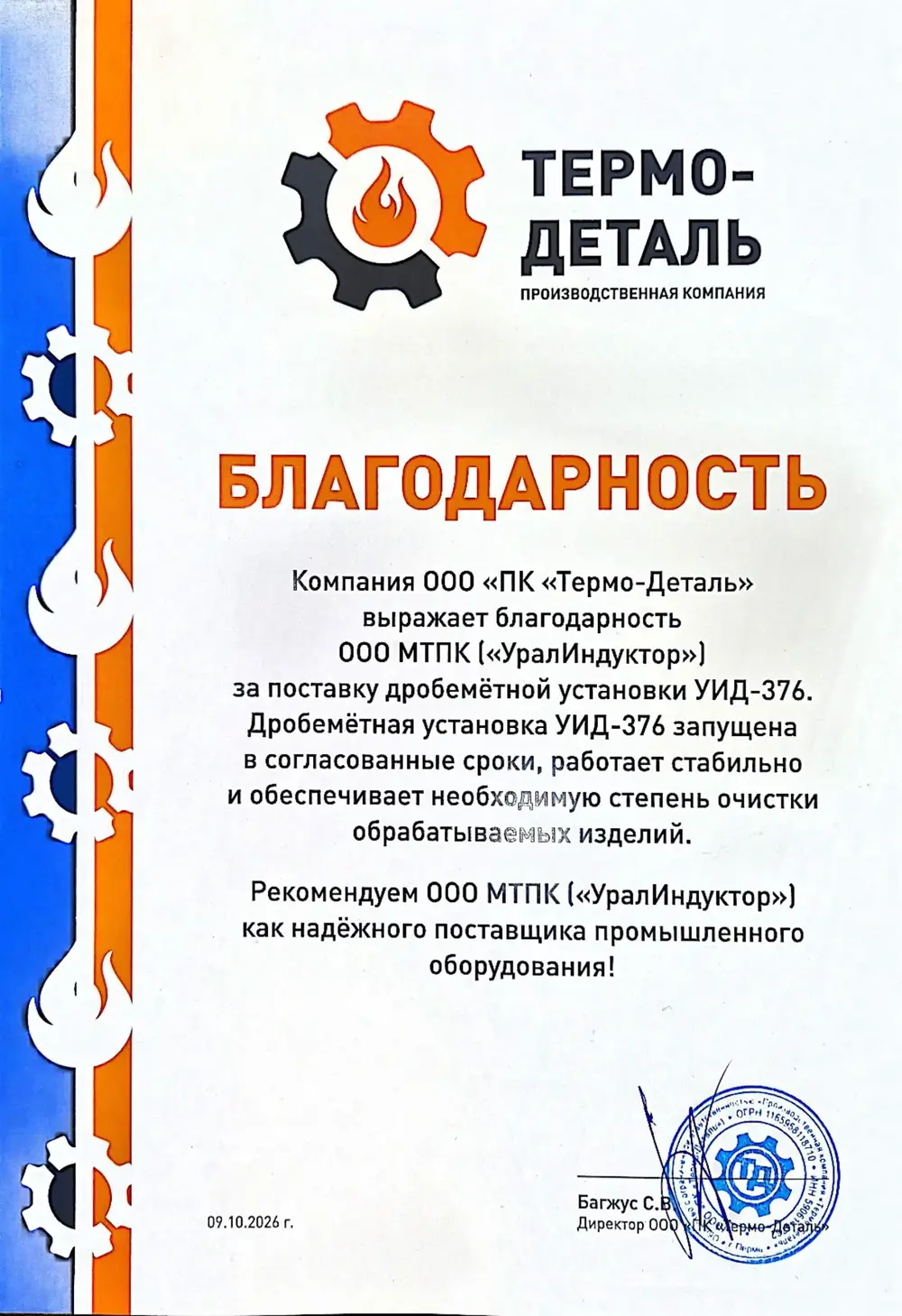 Благодарственное письмо ООО «ПК «Термо-Деталь», г. Пермь — дробемётная установка УИД-376