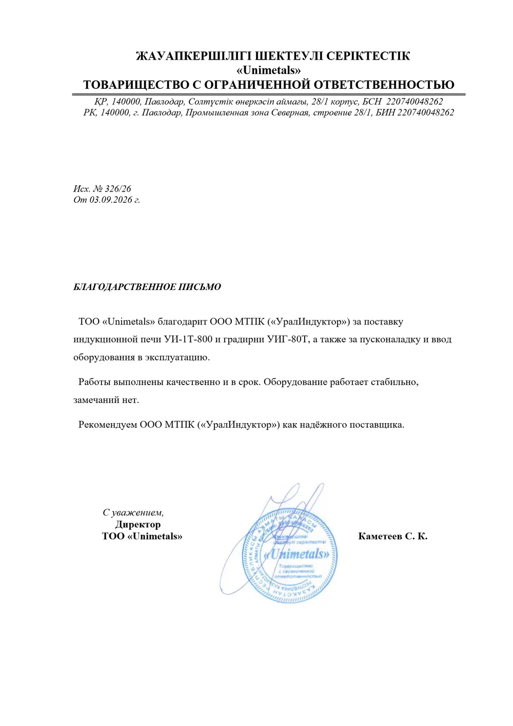 Благодарственное письмо ТОО «Unimetals», г. Павлодар, Казахстан — индукционная печь УИ-1Т-800 и градирня УИГ-80Т