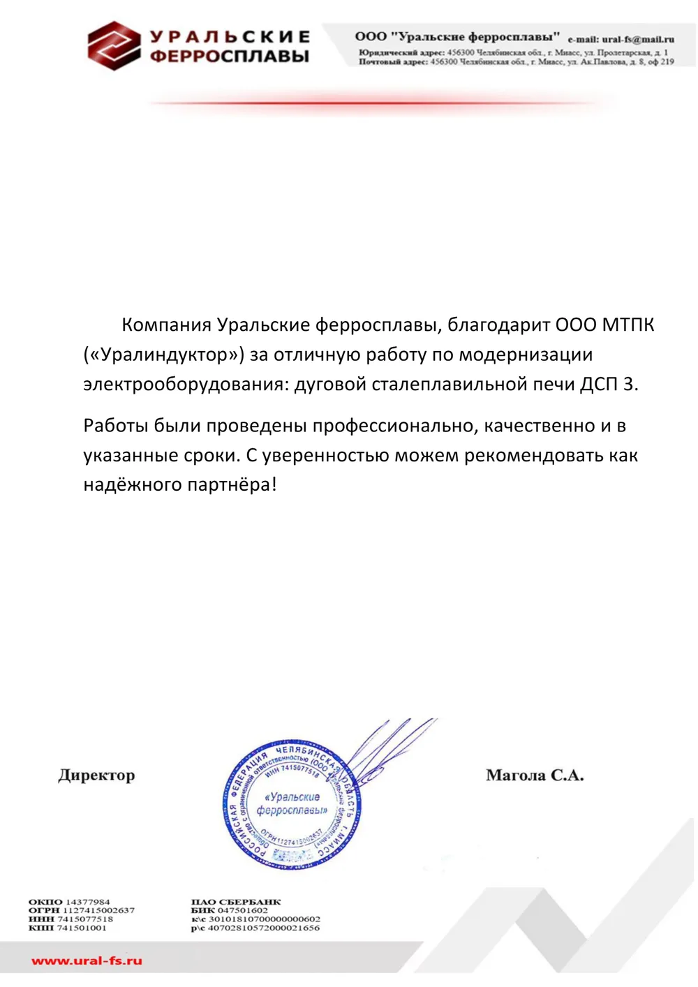 Благодарственное письмо ООО «Уральские ферросплавы», г. Миасс — модернизация электрооборудования ДСП-3