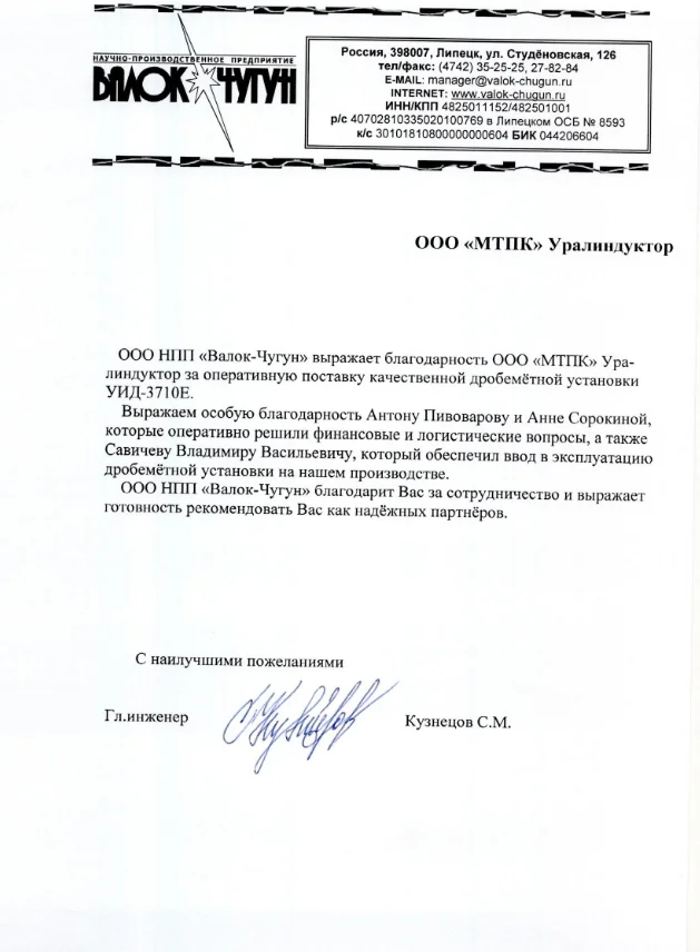 Благодарственное письмо ООО НПП «Валок-Чугун», г. Липецк — дробемётная установка УИД-3710Е