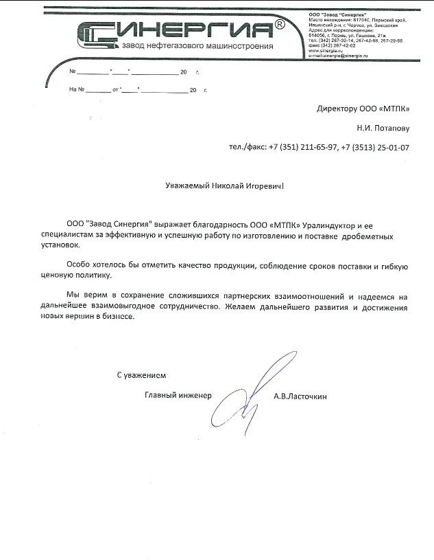 Благодарственное письмо ООО «Завод Синергия», г. Чусовой — дробемётные установки
